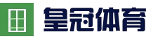 Crown-皇冠（中国）官方网站_Crown SPORTS-皇冠体育