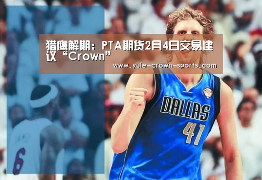 猎鹰解期：PTA期货2月4日交易建议“Crown”(图2)