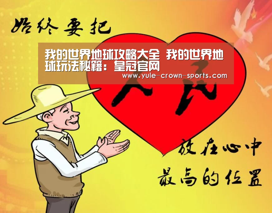 我的世界地球攻略大全 我的世界地球玩法秘籍:皇冠官网(图3) 我的世界地球攻略大全 我的世界地球玩法秘籍:皇冠官网(图3)