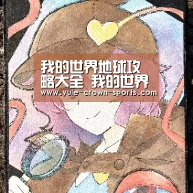 我的世界地球攻略大全 我的世界地球玩法秘籍:皇冠官网(图2) 皇冠集团
