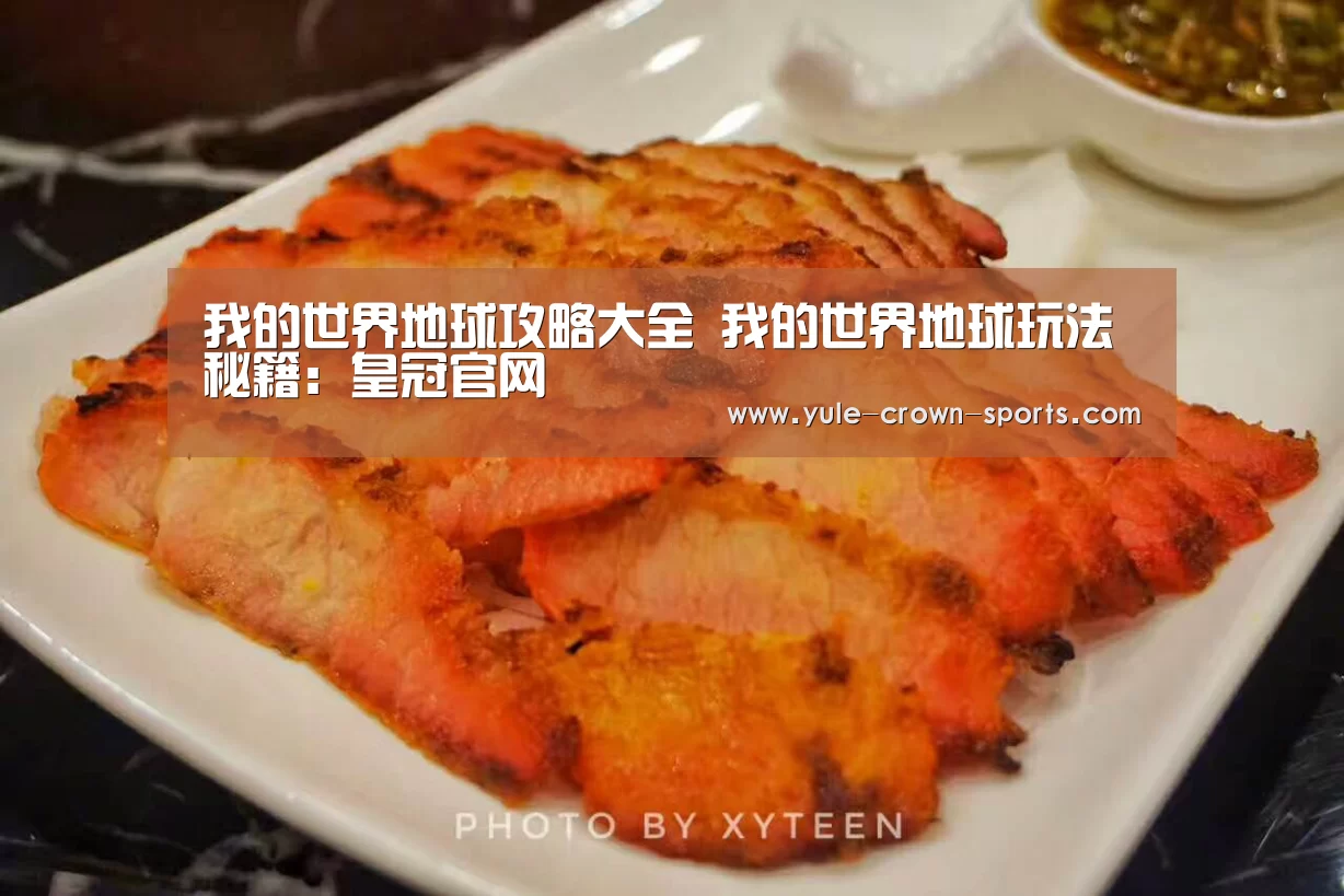 我的世界地球攻略大全 我的世界地球玩法秘籍:皇冠官网(图1) 皇冠体育