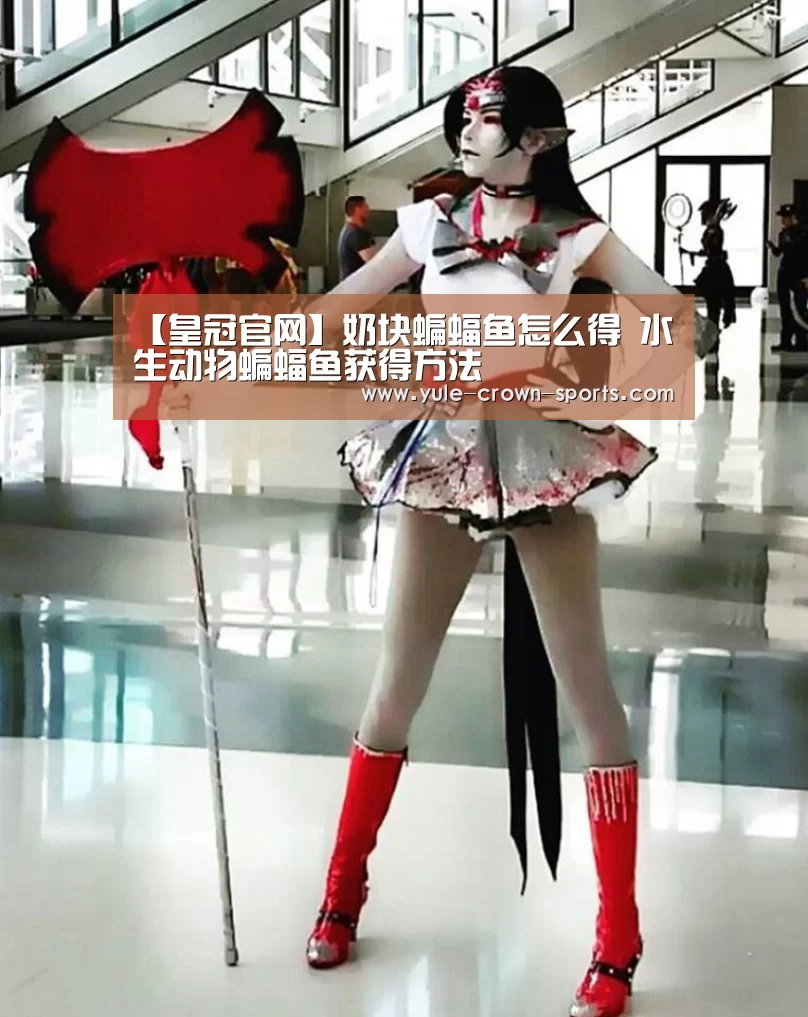 【皇冠官网】奶块蝙蝠鱼怎么得 水生动物蝙蝠鱼获得方法(图2) 皇冠体育网址