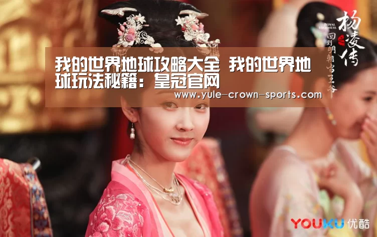 我的世界地球攻略大全 我的世界地球玩法秘籍:皇冠官网(图4) 皇冠体育