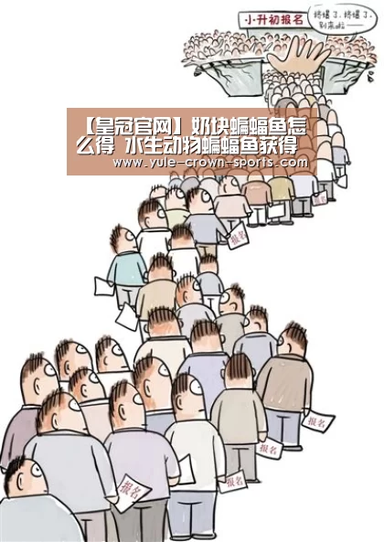 【皇冠官网】奶块蝙蝠鱼怎么得 水生动物蝙蝠鱼获得方法(图1) 皇冠体育网址