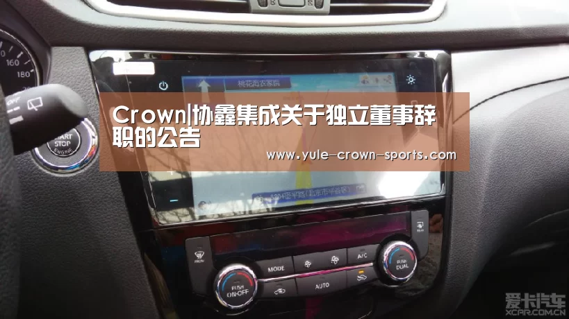 Crown|协鑫集成关于独立董事辞职的公告(图2) 皇冠官网